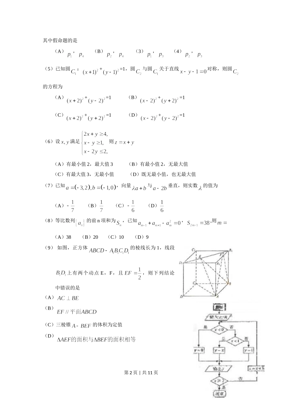 （官方发布）2009年高考数学真题（文）（新课标）（海南宁夏）（解析卷）.doc_第2页