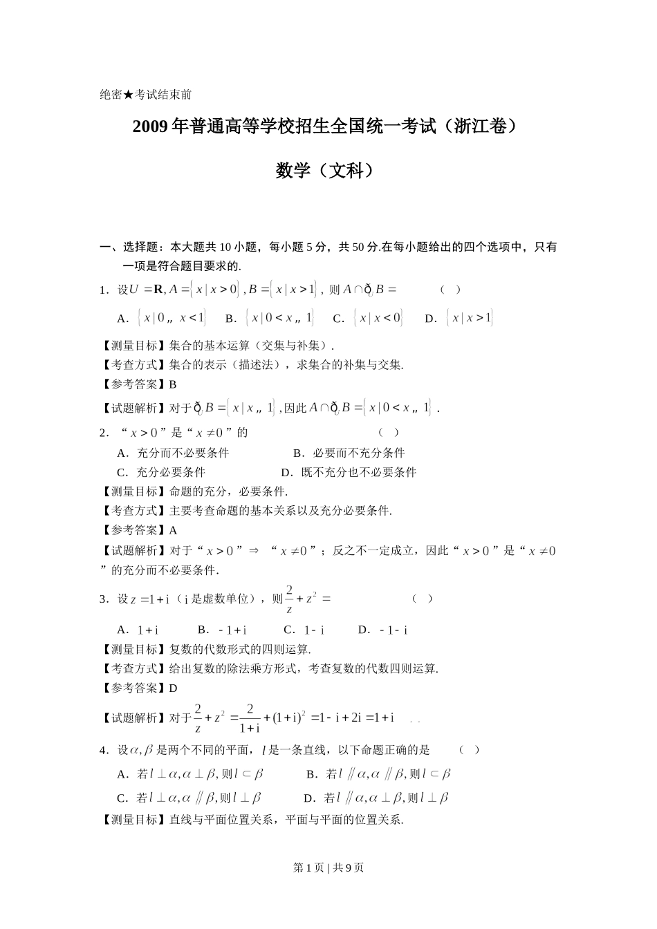 （官方发布）2009年高考数学真题（文）（浙江）（解析卷）.doc_第1页