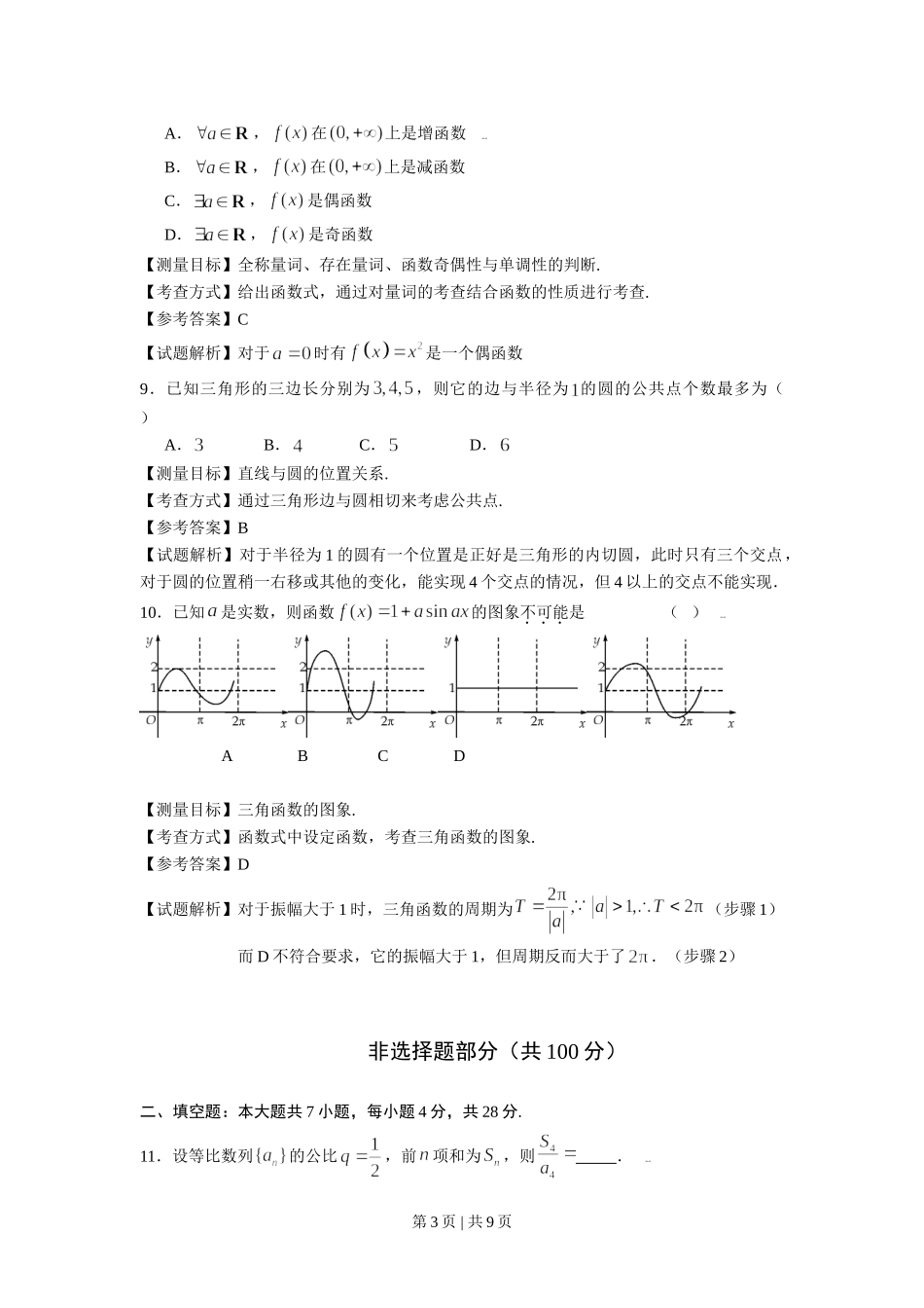 （官方发布）2009年高考数学真题（文）（浙江）（解析卷）.doc_第3页