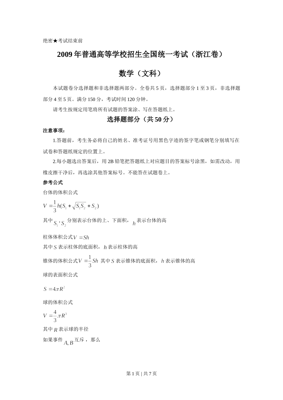 （官方发布）2009年高考数学真题（文）（浙江）（空白卷）.doc_第1页