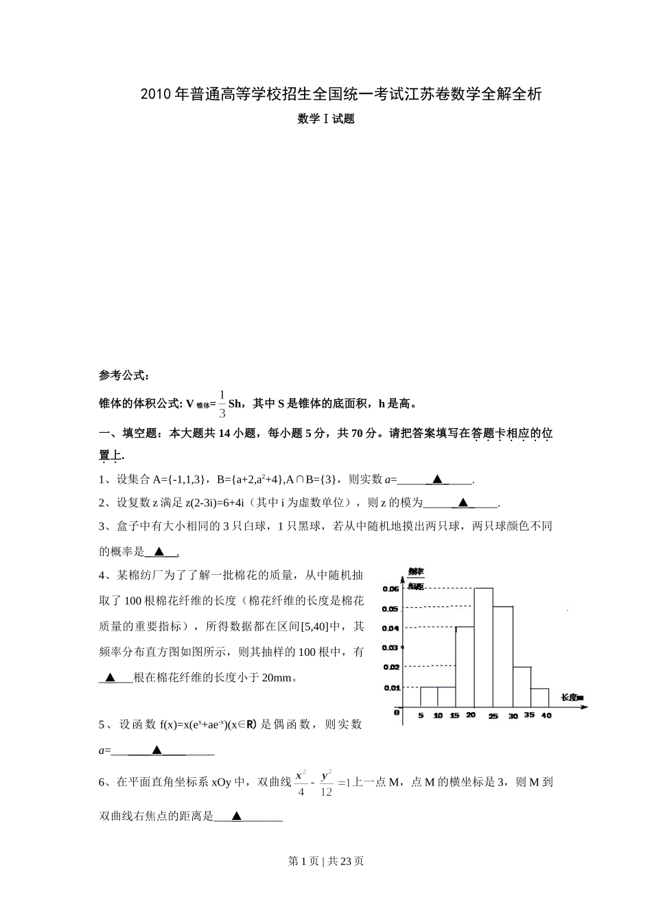 （官方发布）2010年高考数学真题（江苏）（解析卷）.doc_第1页