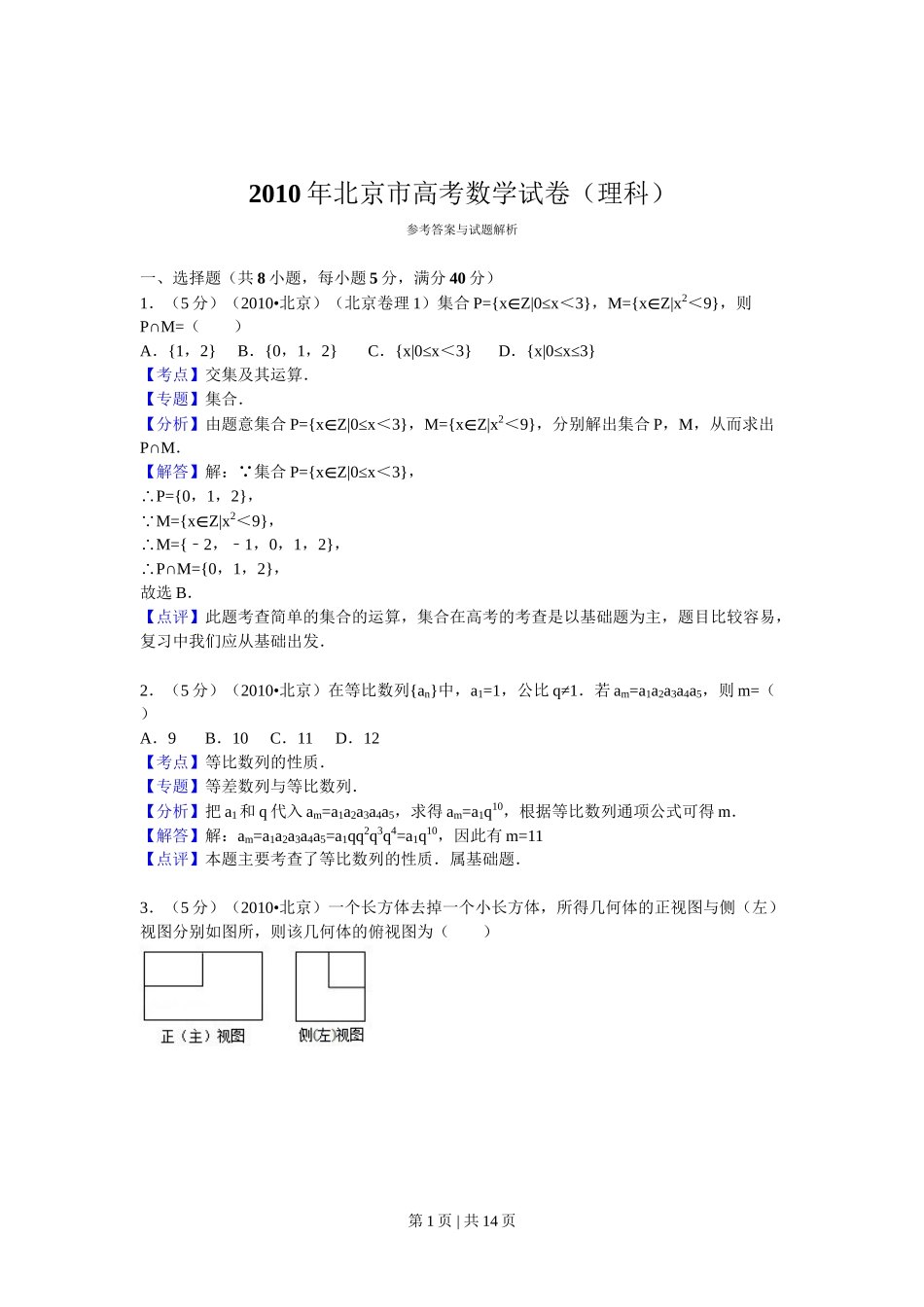 （官方发布）2010年高考数学真题（理）（北京）（解析卷）.doc_第1页