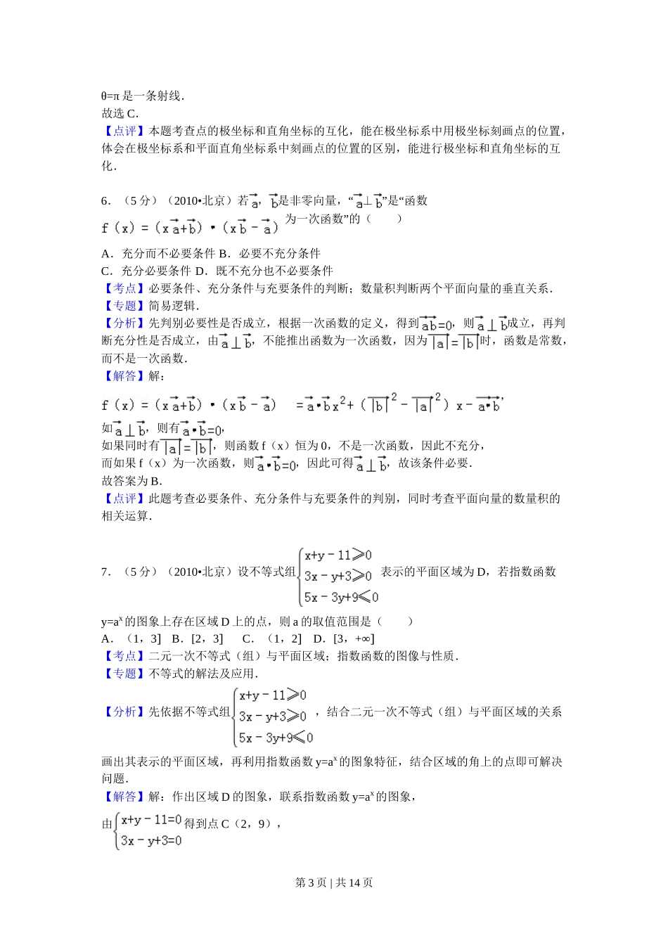 （官方发布）2010年高考数学真题（理）（北京）（解析卷）.doc_第3页