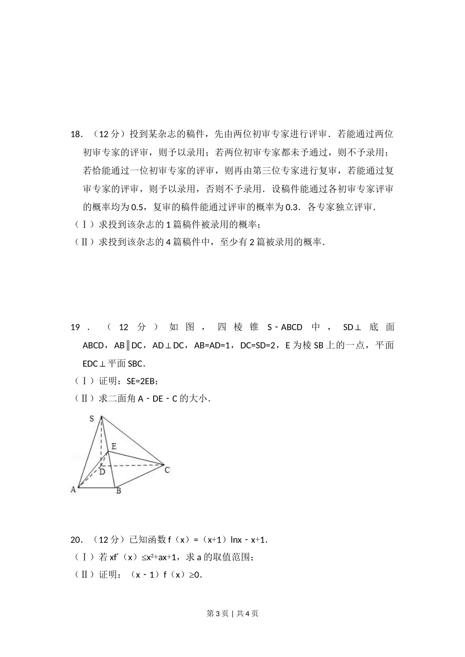（官方发布）2010年高考数学真题（理）（大纲版Ⅰ，全国Ⅰ卷）（空白卷）.doc_第3页