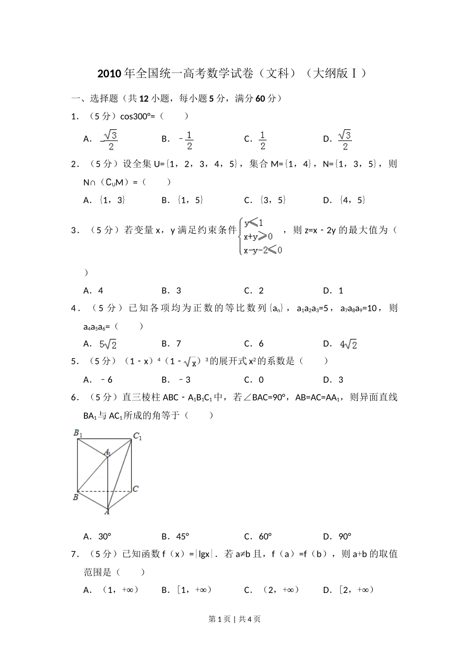 （官方发布）2010年高考数学真题（文）（大纲版Ⅰ，全国Ⅰ卷）（空白卷）.doc_第1页