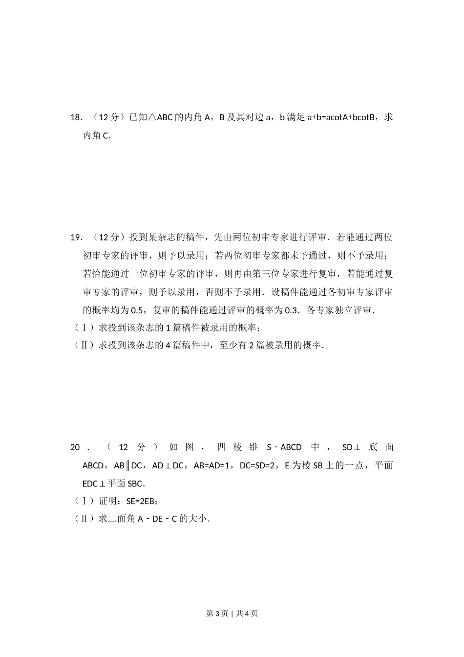 （官方发布）2010年高考数学真题（文）（大纲版Ⅰ，全国Ⅰ卷）（空白卷）.doc_第3页