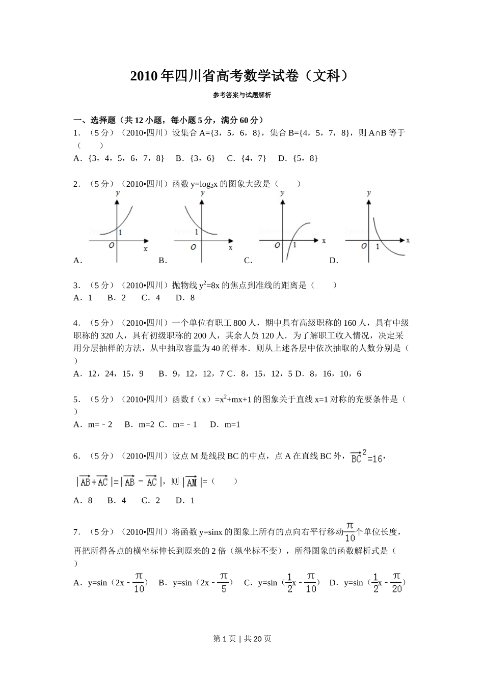 （官方发布）2010年高考数学真题（文）（四川）（解析卷）.doc_第1页