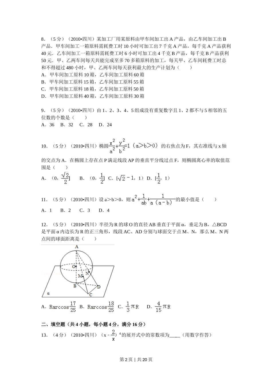 （官方发布）2010年高考数学真题（文）（四川）（解析卷）.doc_第2页