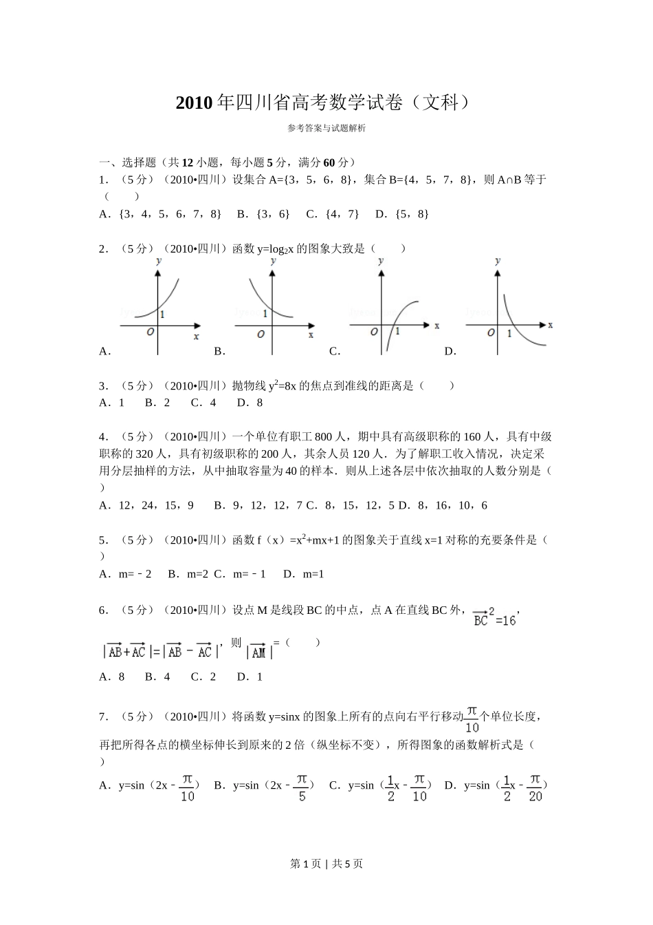 （官方发布）2010年高考数学真题（文）（四川）（空白卷）.doc_第1页