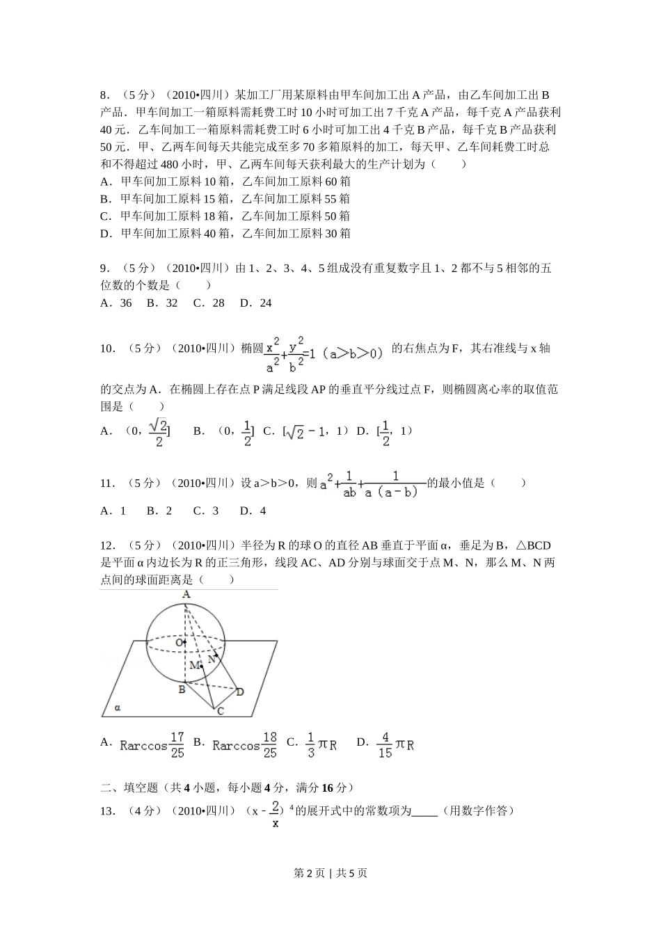 （官方发布）2010年高考数学真题（文）（四川）（空白卷）.doc_第2页