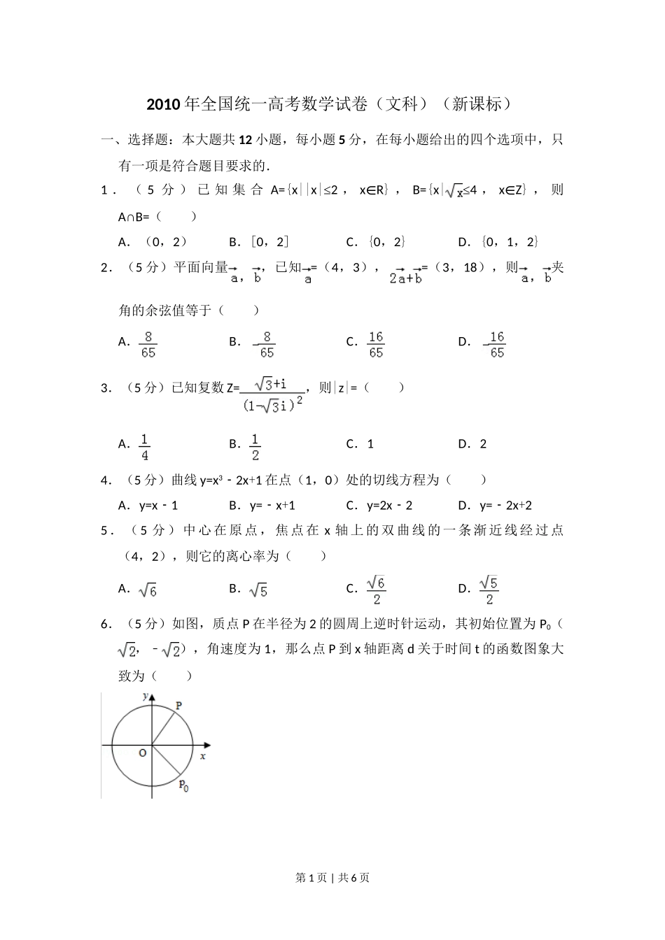 （官方发布）2010年高考数学真题（文）（新课标）（空白卷）.doc_第1页