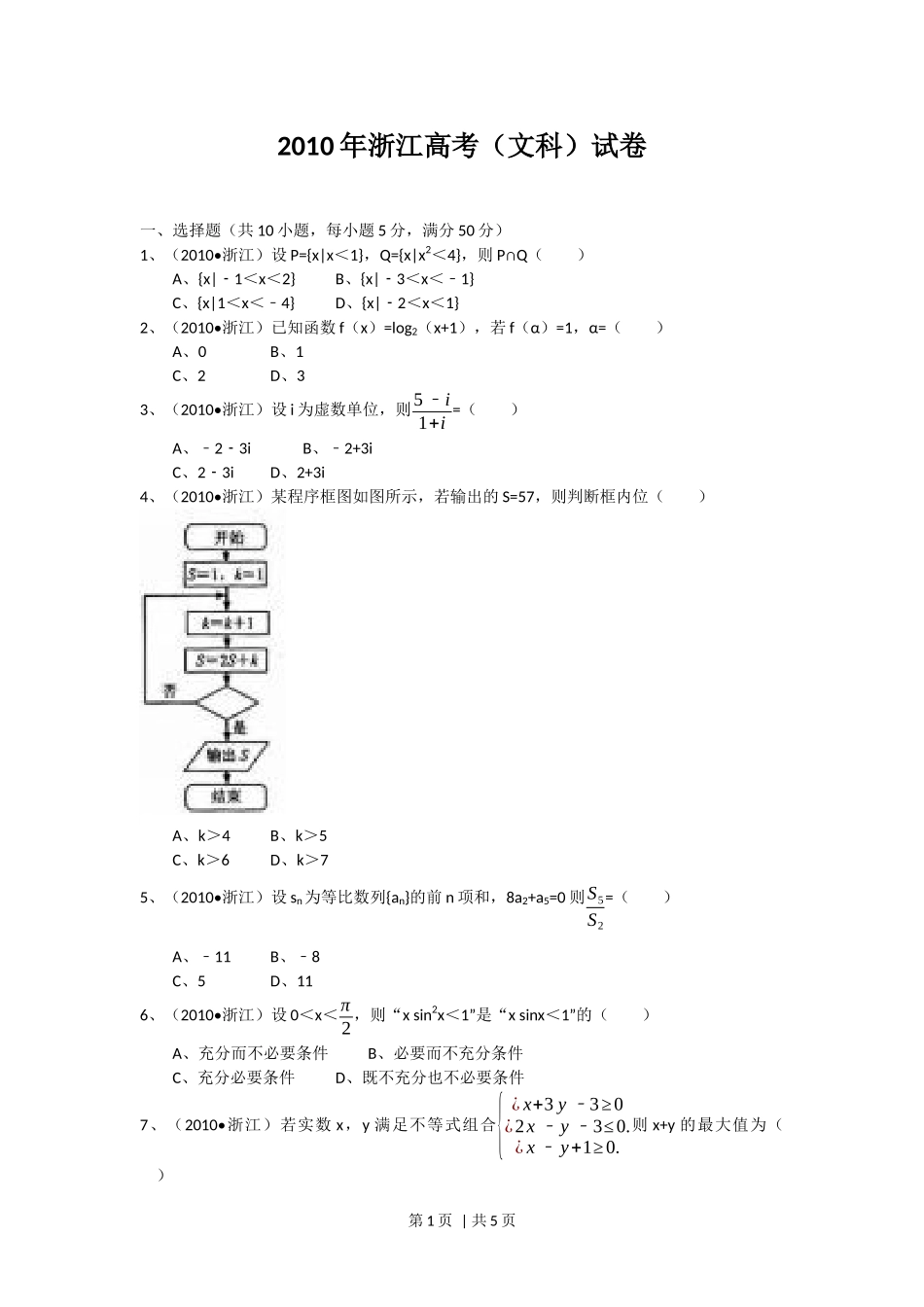 （官方发布）2010年高考数学真题（文）（浙江）（空白卷）.docx_第1页