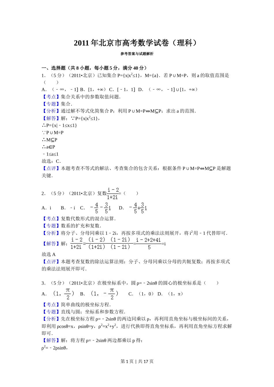 （官方发布）2011年高考数学真题（理）（北京）（解析卷）.doc_第1页