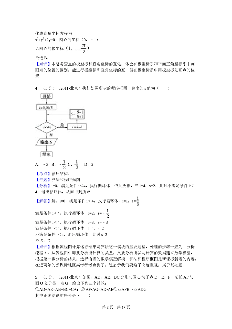 （官方发布）2011年高考数学真题（理）（北京）（解析卷）.doc_第2页