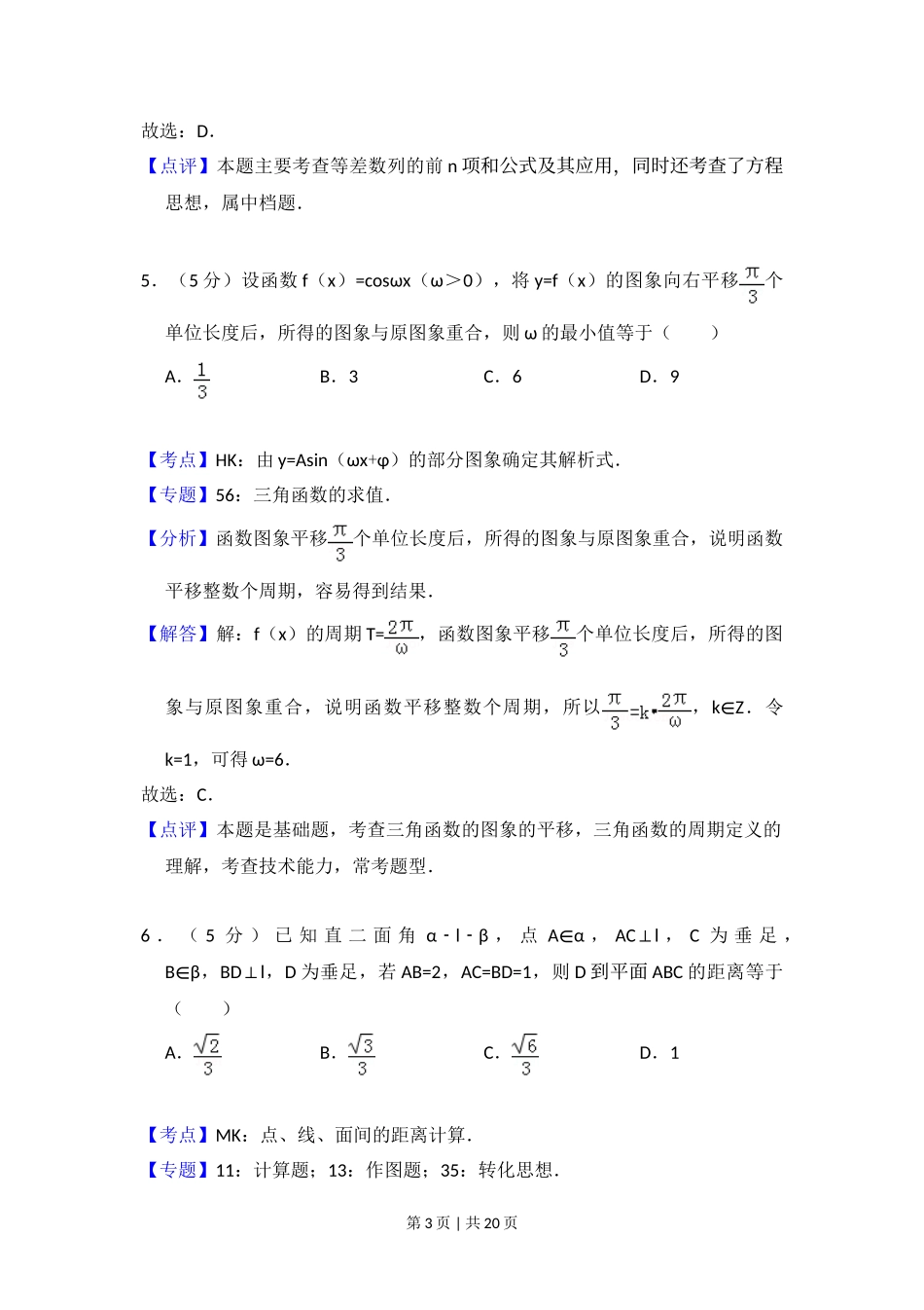 （官方发布）2011年高考数学真题（理）（大纲版）（解析卷）.doc_第3页