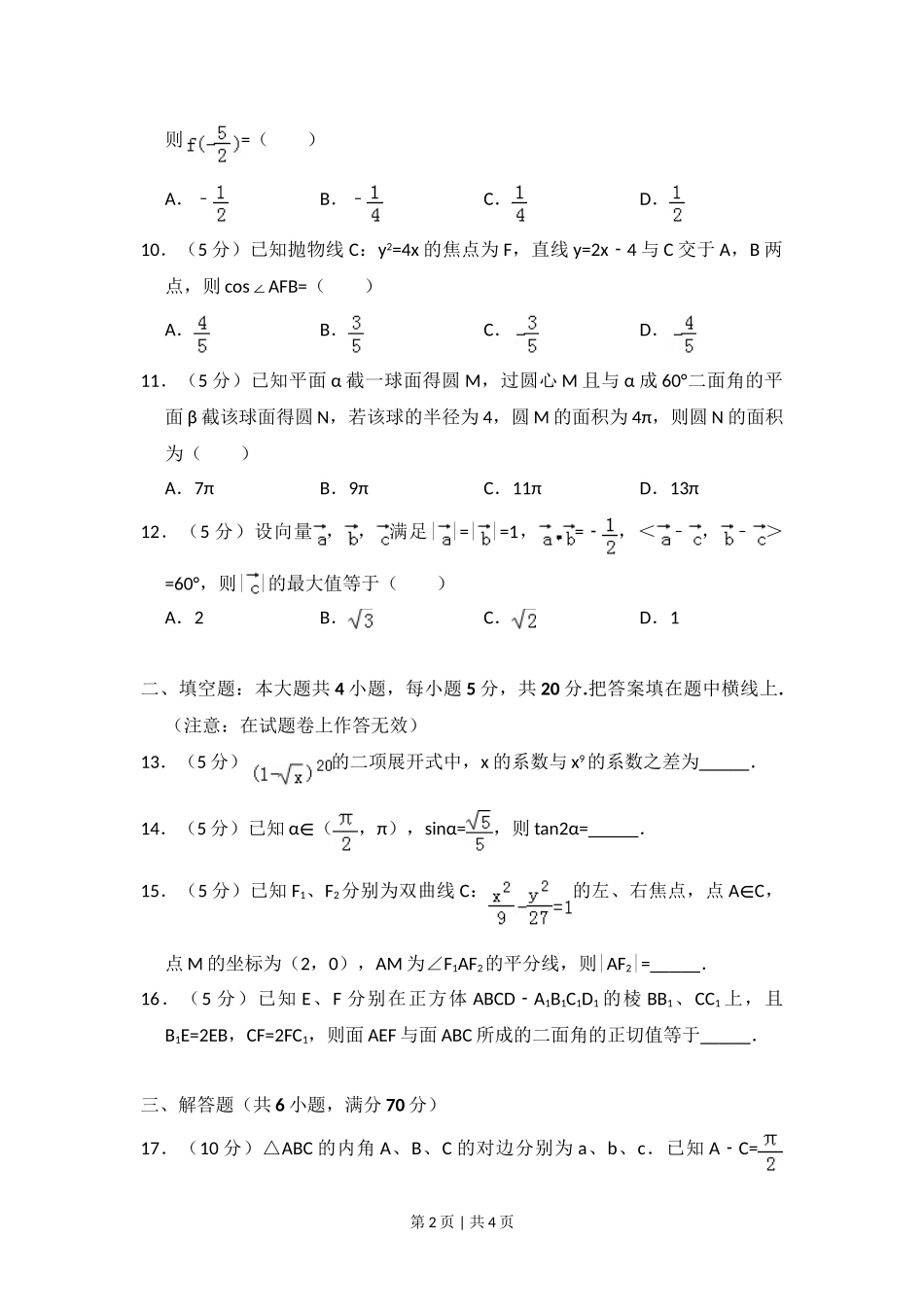 （官方发布）2011年高考数学真题（理）（大纲版）（空白卷）.doc_第2页