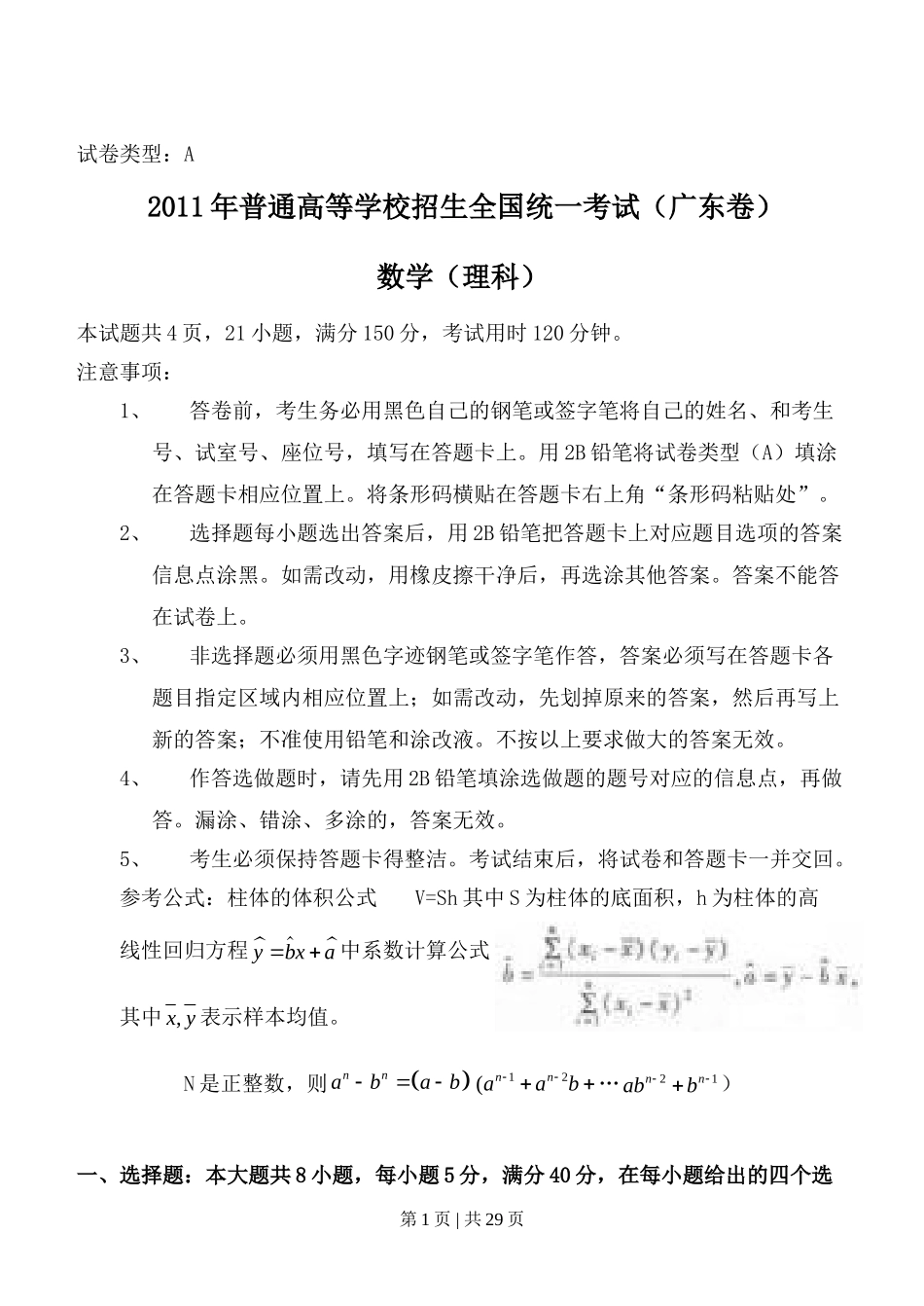 （官方发布）2011年高考数学真题（理）（广东）（解析卷）.doc_第1页