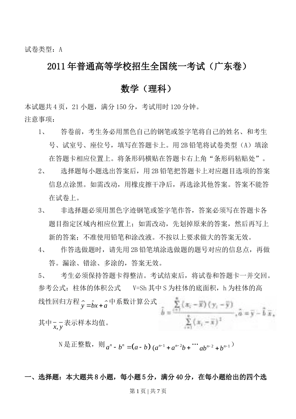 （官方发布）2011年高考数学真题（理）（广东）（空白卷）.doc_第1页