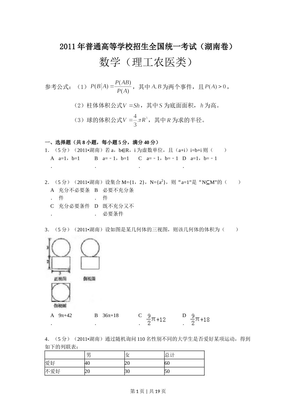 （官方发布）2011年高考数学真题（理）（湖南）（解析卷） .doc_第1页