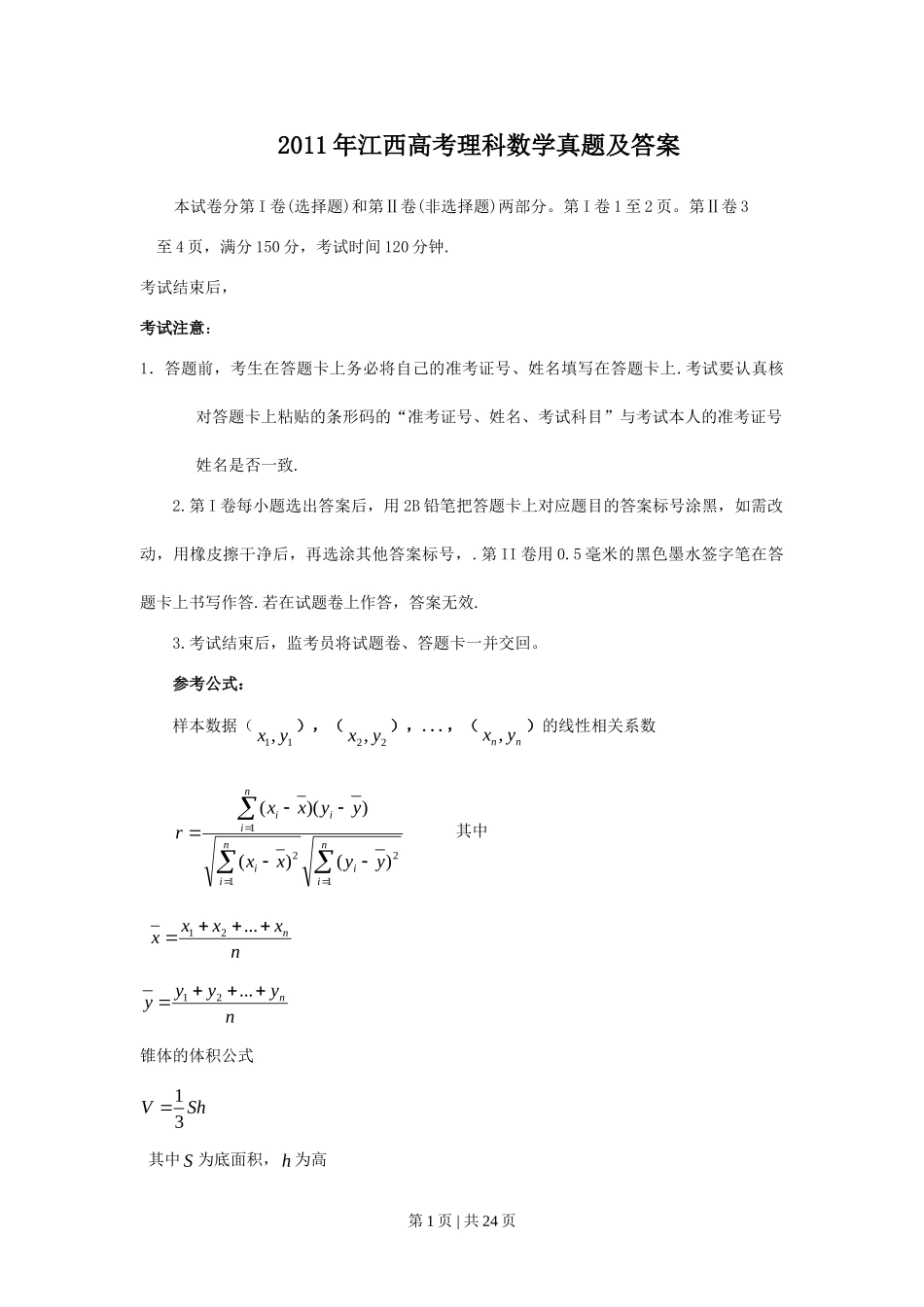 （官方发布）2011年高考数学真题（理）（江西）（解析卷）.doc_第1页