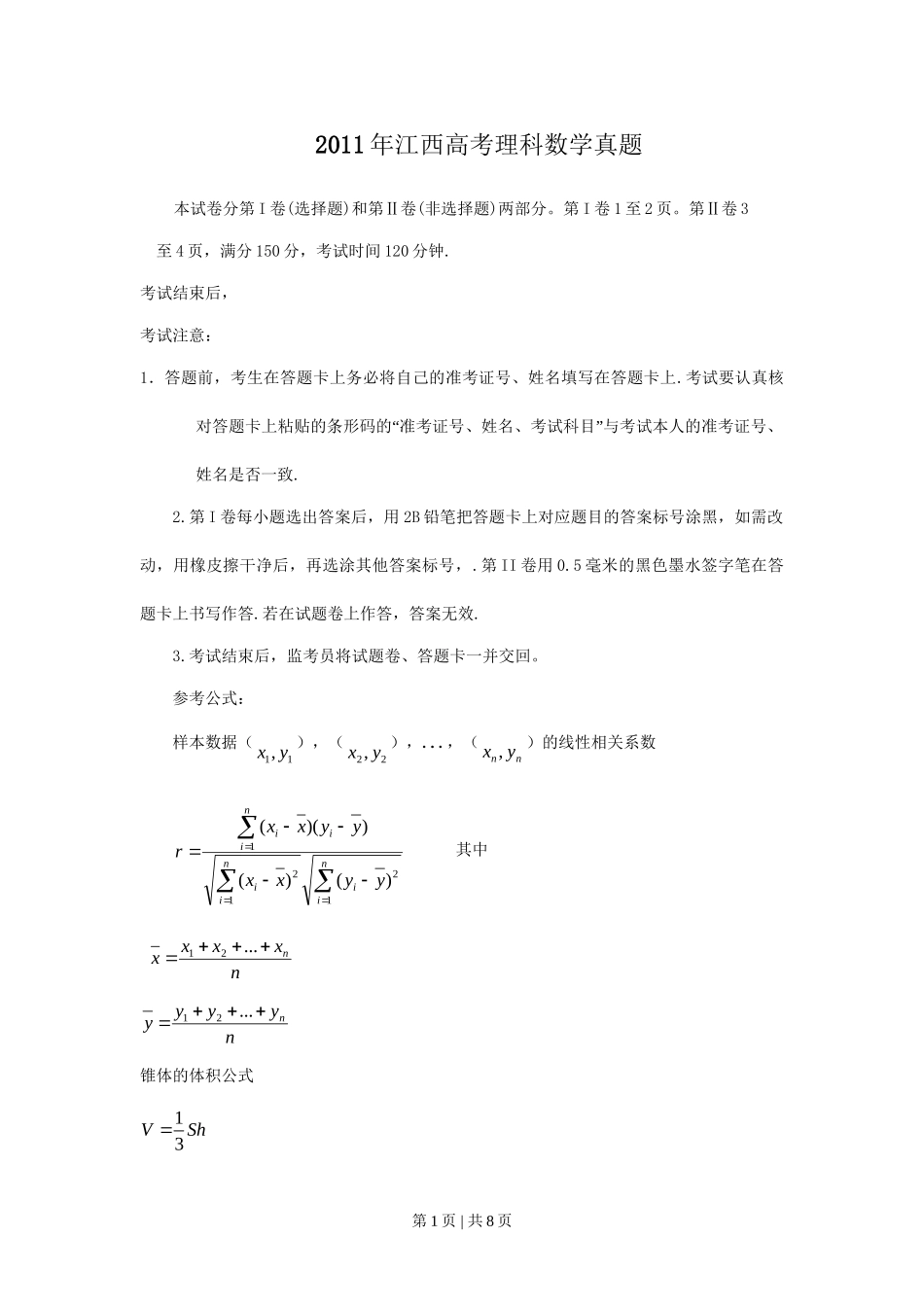 （官方发布）2011年高考数学真题（理）（江西）（空白卷）.doc_第1页