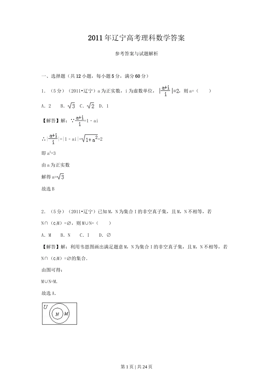 （官方发布）2011年高考数学真题（理）（辽宁）（解析卷）.doc_第1页