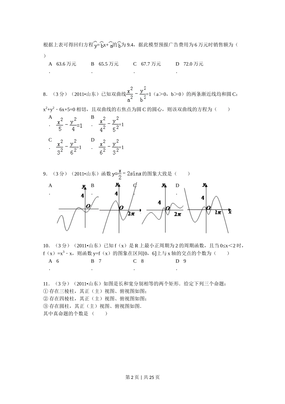 （官方发布）2011年高考数学真题（理）（山东）（解析卷）.doc_第2页