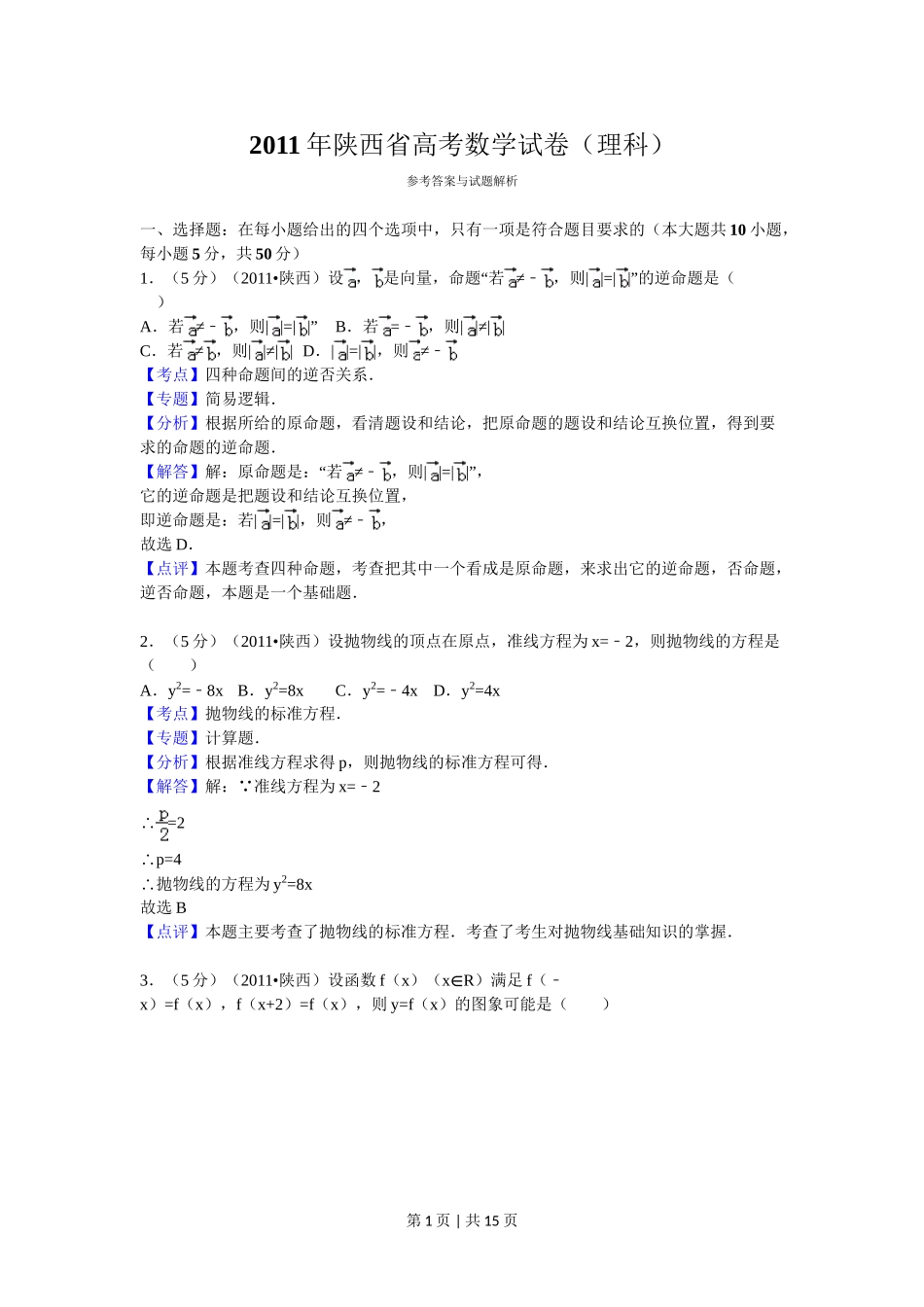 （官方发布）2011年高考数学真题（理）（陕西）（解析卷）.doc_第1页