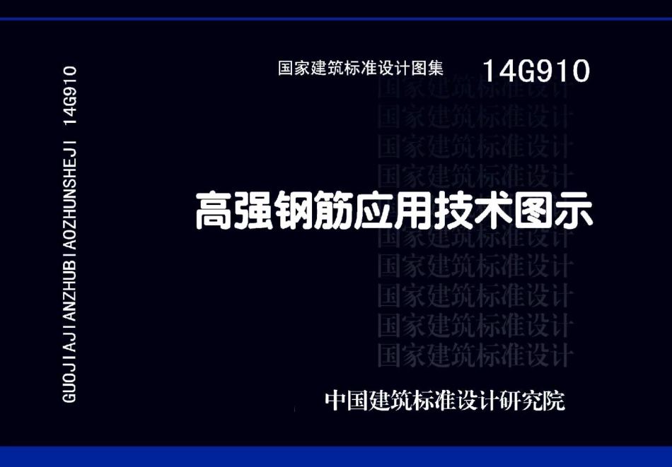 14G910 高强钢筋应用技术图示_1-20.pdf_第1页