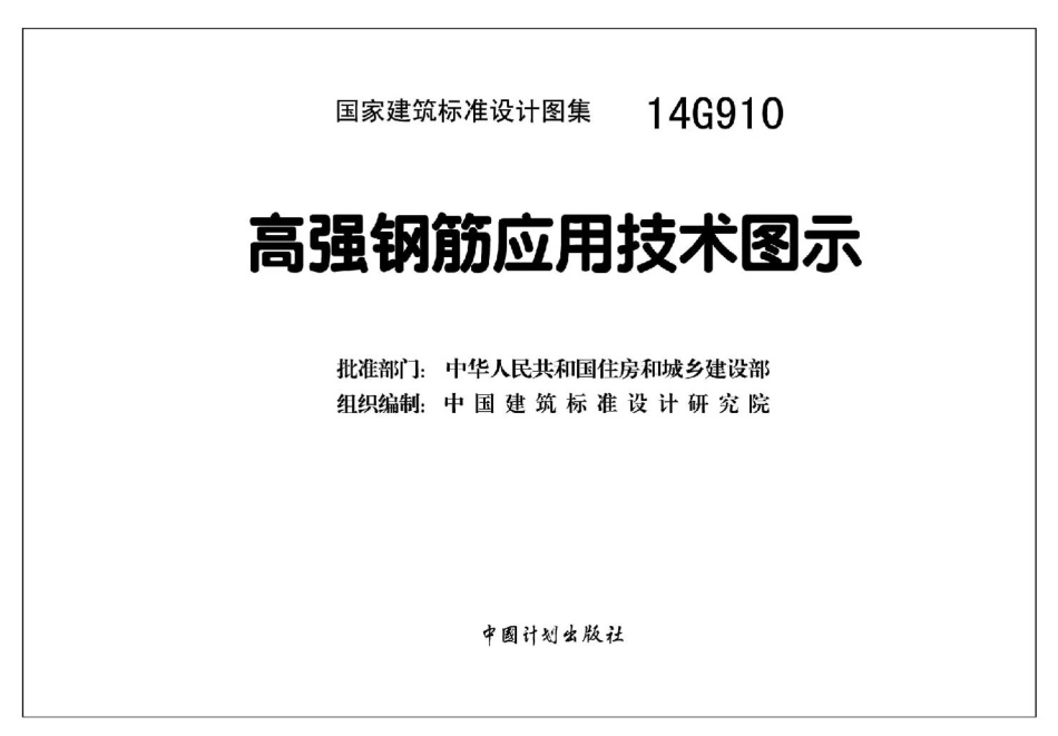 14G910 高强钢筋应用技术图示_1-20.pdf_第3页