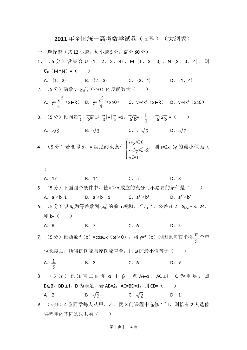 （官方发布）2011年高考数学真题（文）（大纲版）（空白卷）.doc_第1页