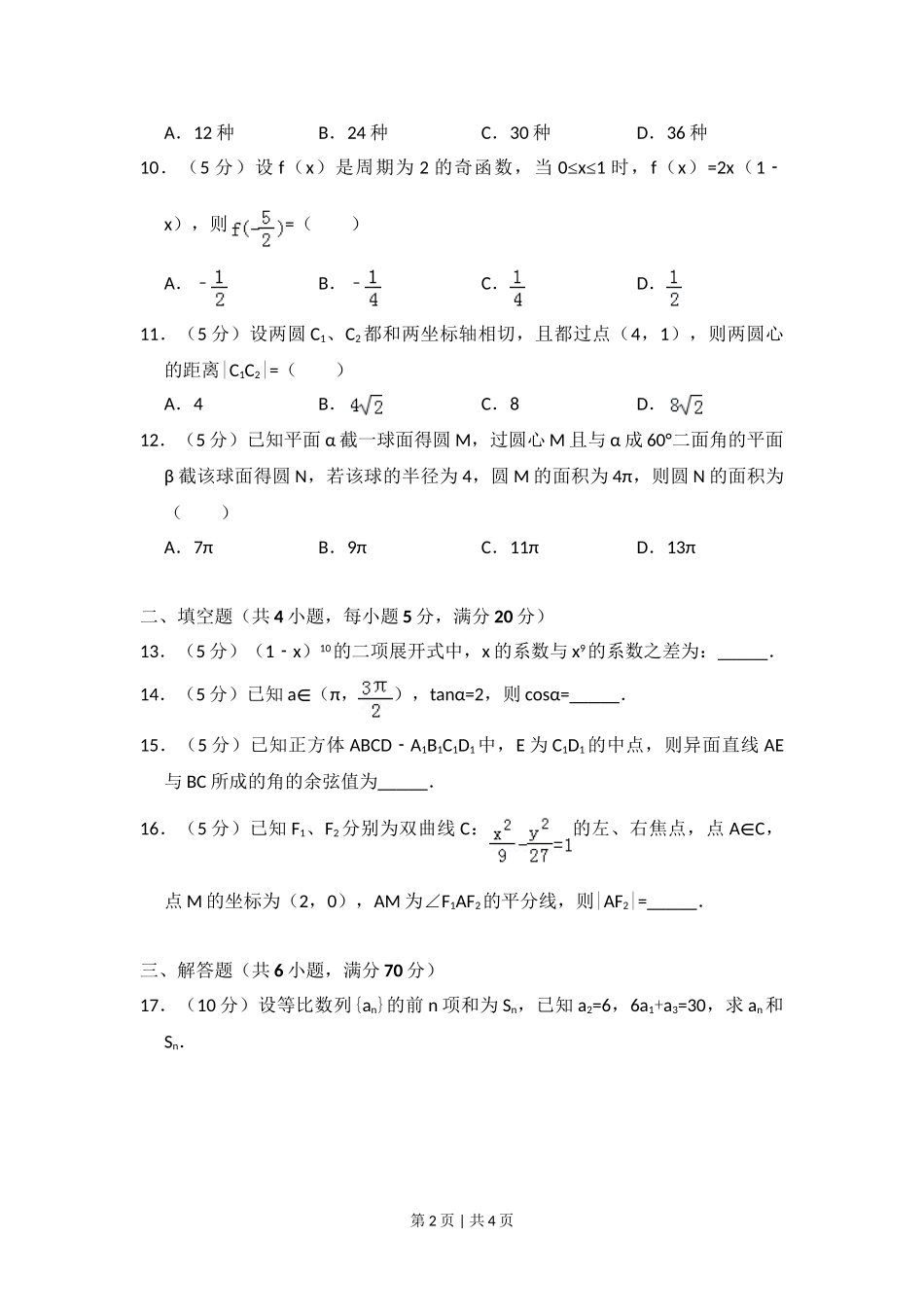 （官方发布）2011年高考数学真题（文）（大纲版）（空白卷）.doc_第2页