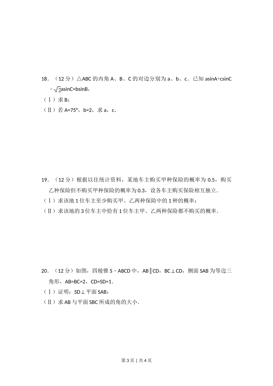 （官方发布）2011年高考数学真题（文）（大纲版）（空白卷）.doc_第3页