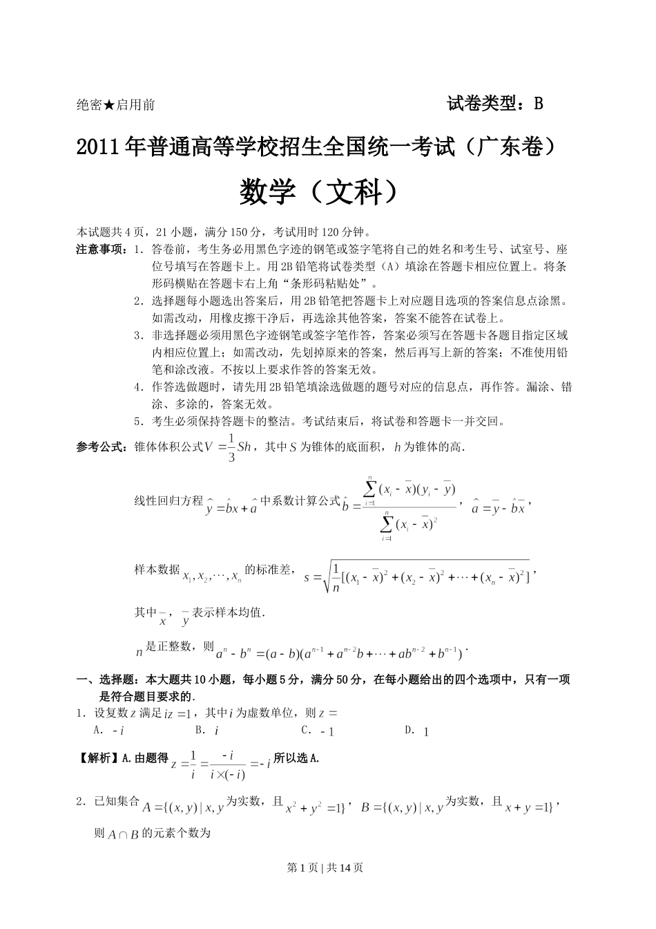 （官方发布）2011年高考数学真题（文）（广东）（解析卷）.doc_第1页