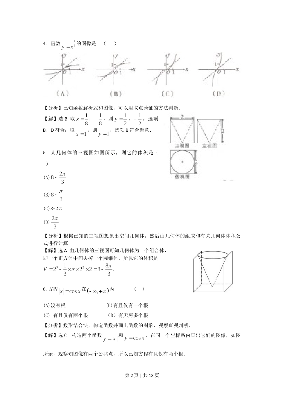 （官方发布）2011年高考数学真题（文）（陕西）（解析卷）.doc_第2页