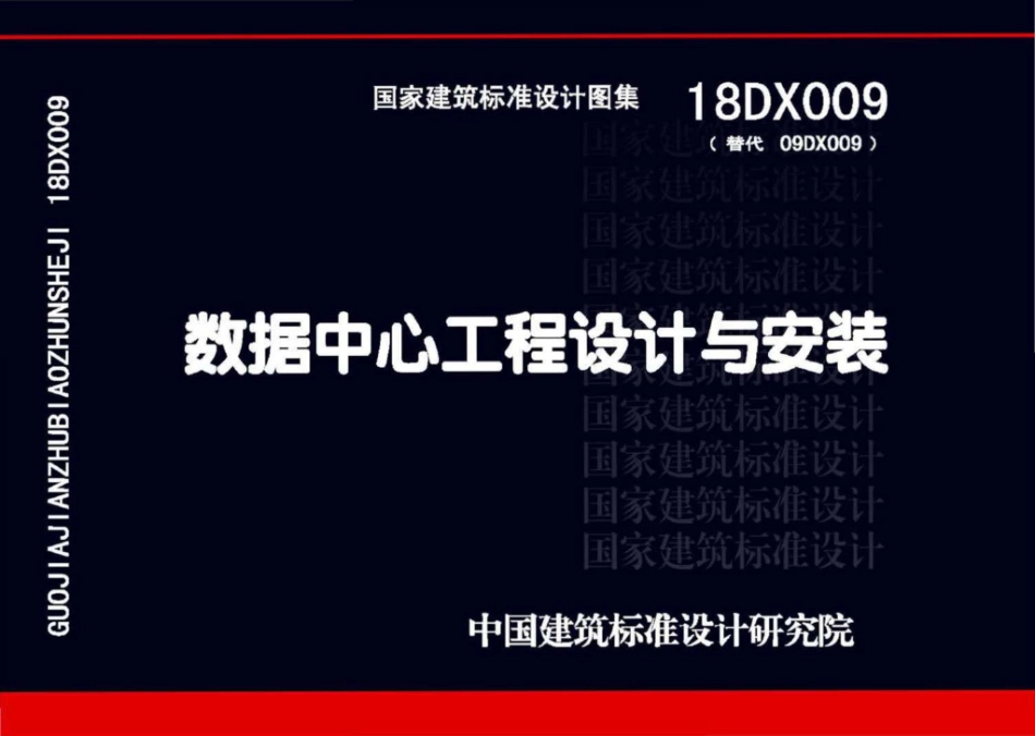 18DX009 数据中心工程设计与安装_1-40.pdf_第1页