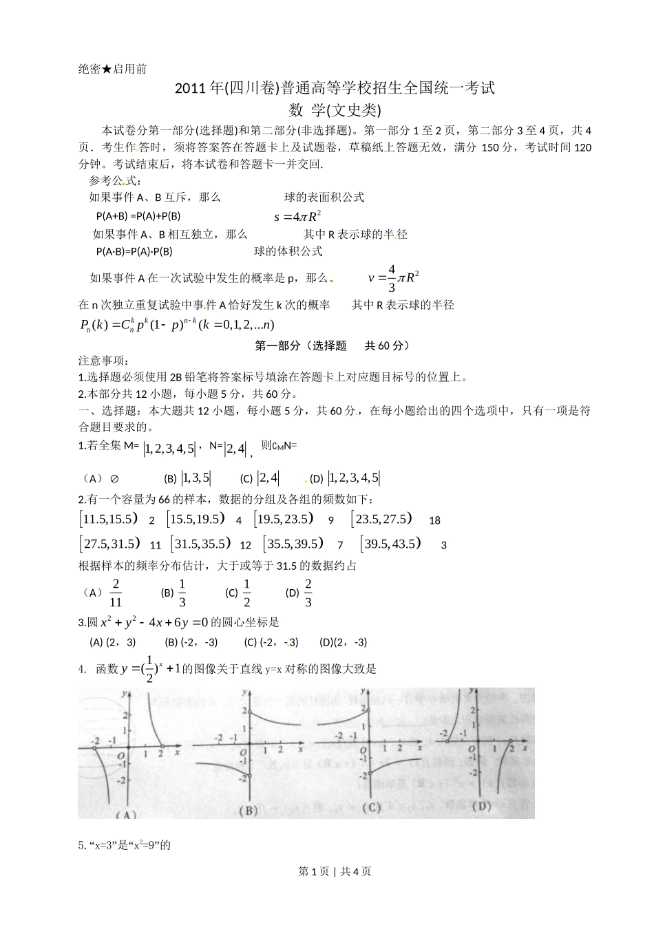 （官方发布）2011年高考数学真题（文）（四川）（空白卷）.doc_第1页