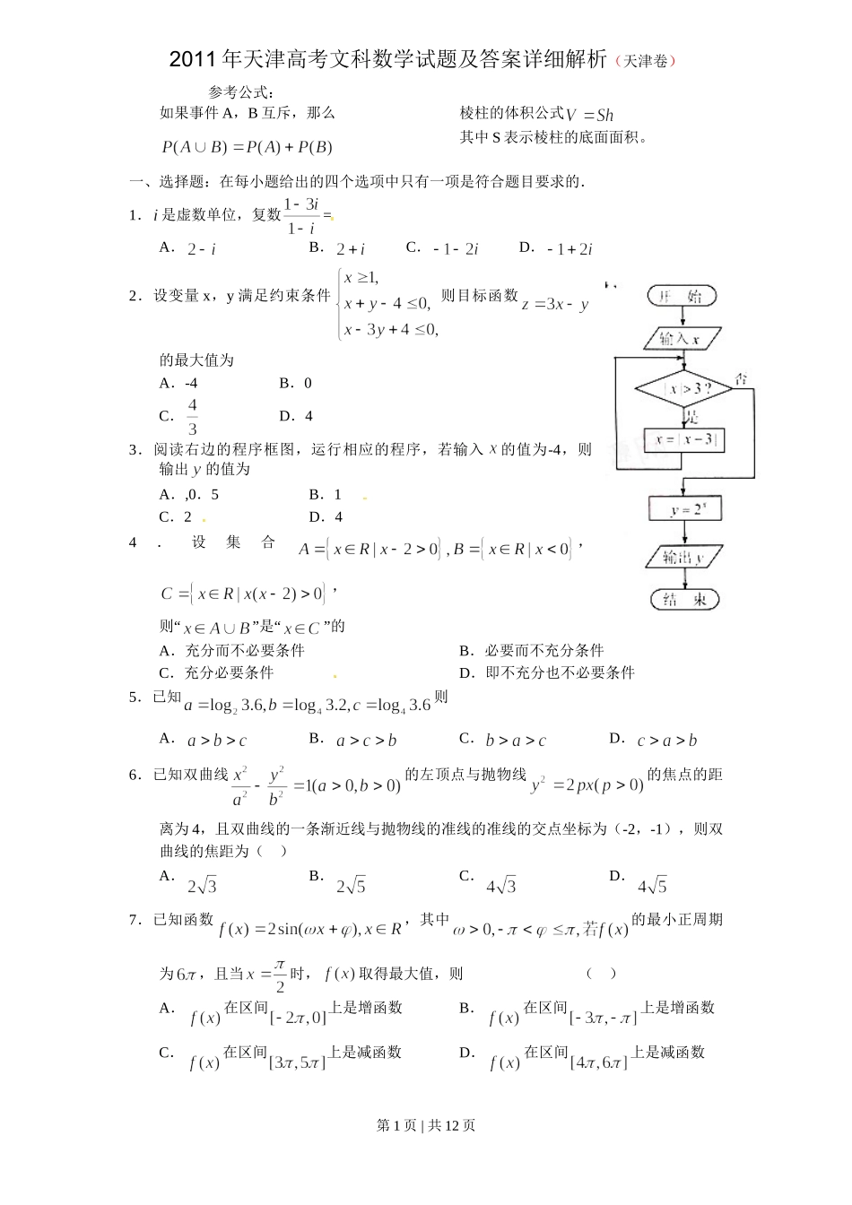 （官方发布）2011年高考数学真题（文）（天津）（解析卷）.doc_第1页