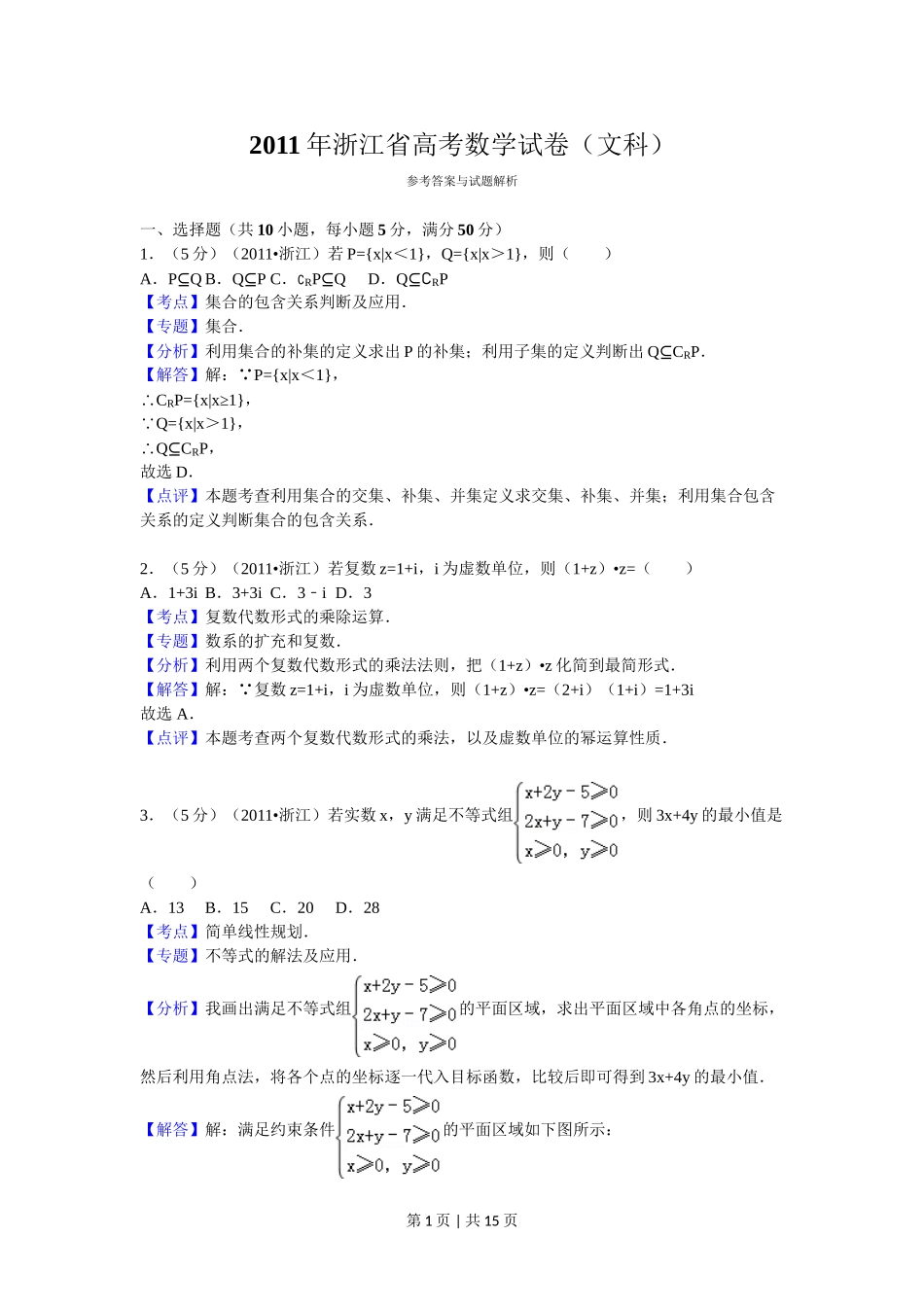 （官方发布）2011年高考数学真题（文）（浙江）（解析卷）.doc_第1页