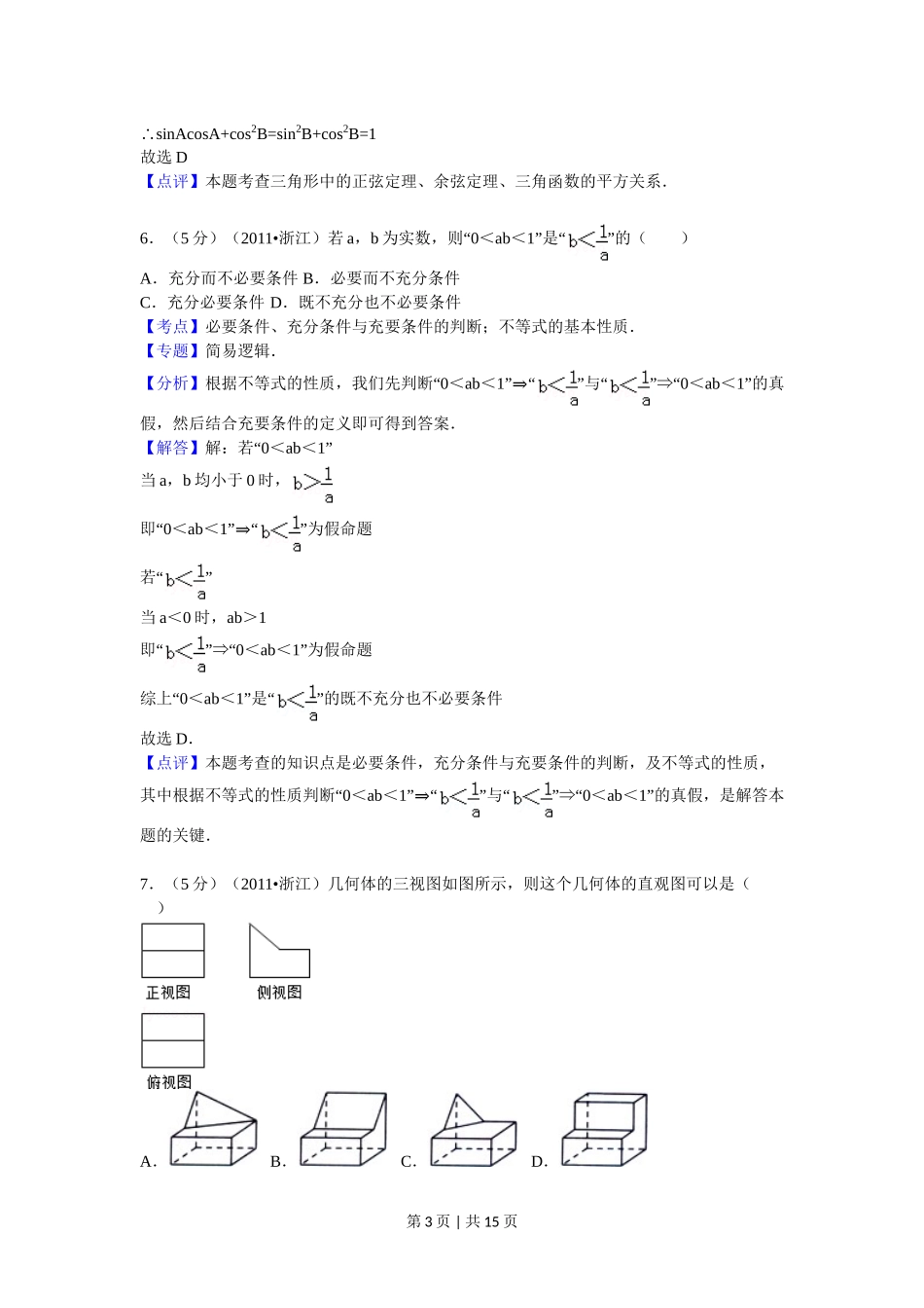 （官方发布）2011年高考数学真题（文）（浙江）（解析卷）.doc_第3页