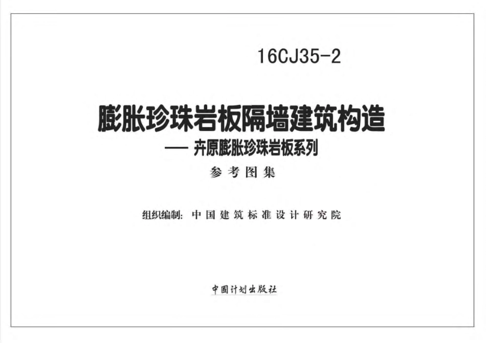 16CJ35-2 膨胀珍珠岩板隔墙建筑构造—卉原膨胀珍珠岩板系列_1-9.pdf_第1页