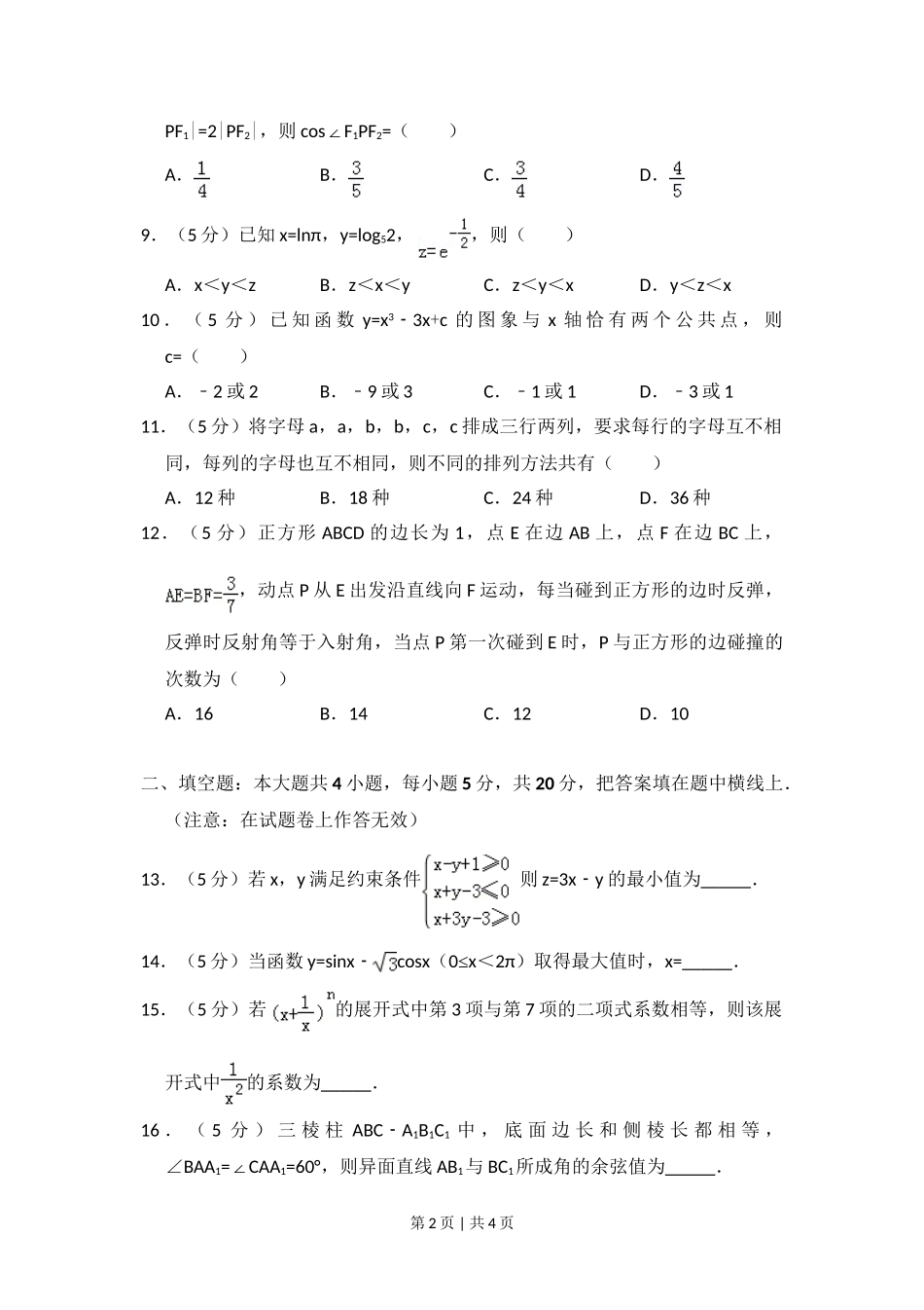 （官方发布）2012年高考数学真题（理）（大纲版）（空白卷）.doc_第2页
