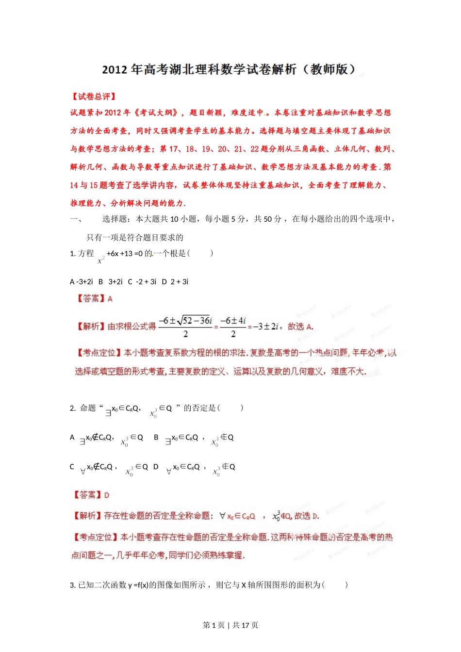 （官方发布）2012年高考数学真题（理）（湖北）（解析卷）.doc_第1页