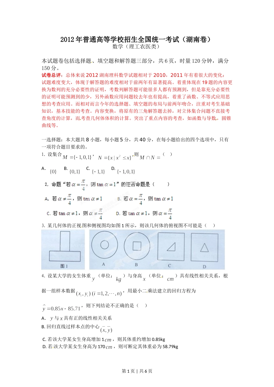 （官方发布）2012年高考数学真题（理）（湖南）（空白卷）.doc_第1页