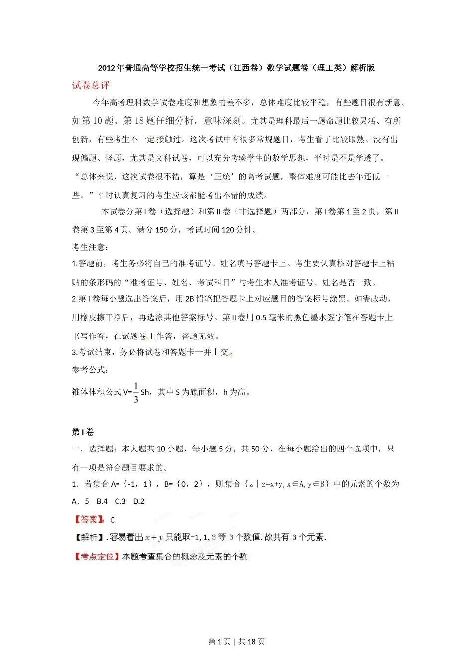 （官方发布）2012年高考数学真题（理）（江西）（解析卷）.doc_第1页