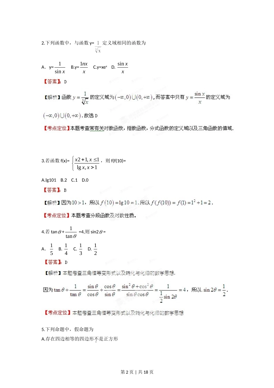 （官方发布）2012年高考数学真题（理）（江西）（解析卷）.doc_第2页