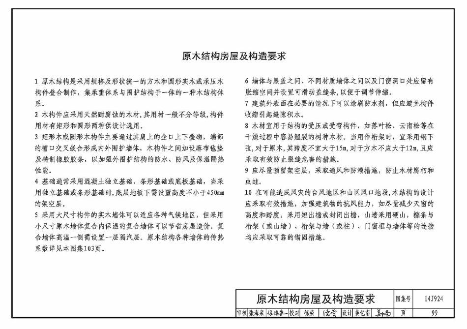 14J924木结构建筑_101-139.pdf_第1页