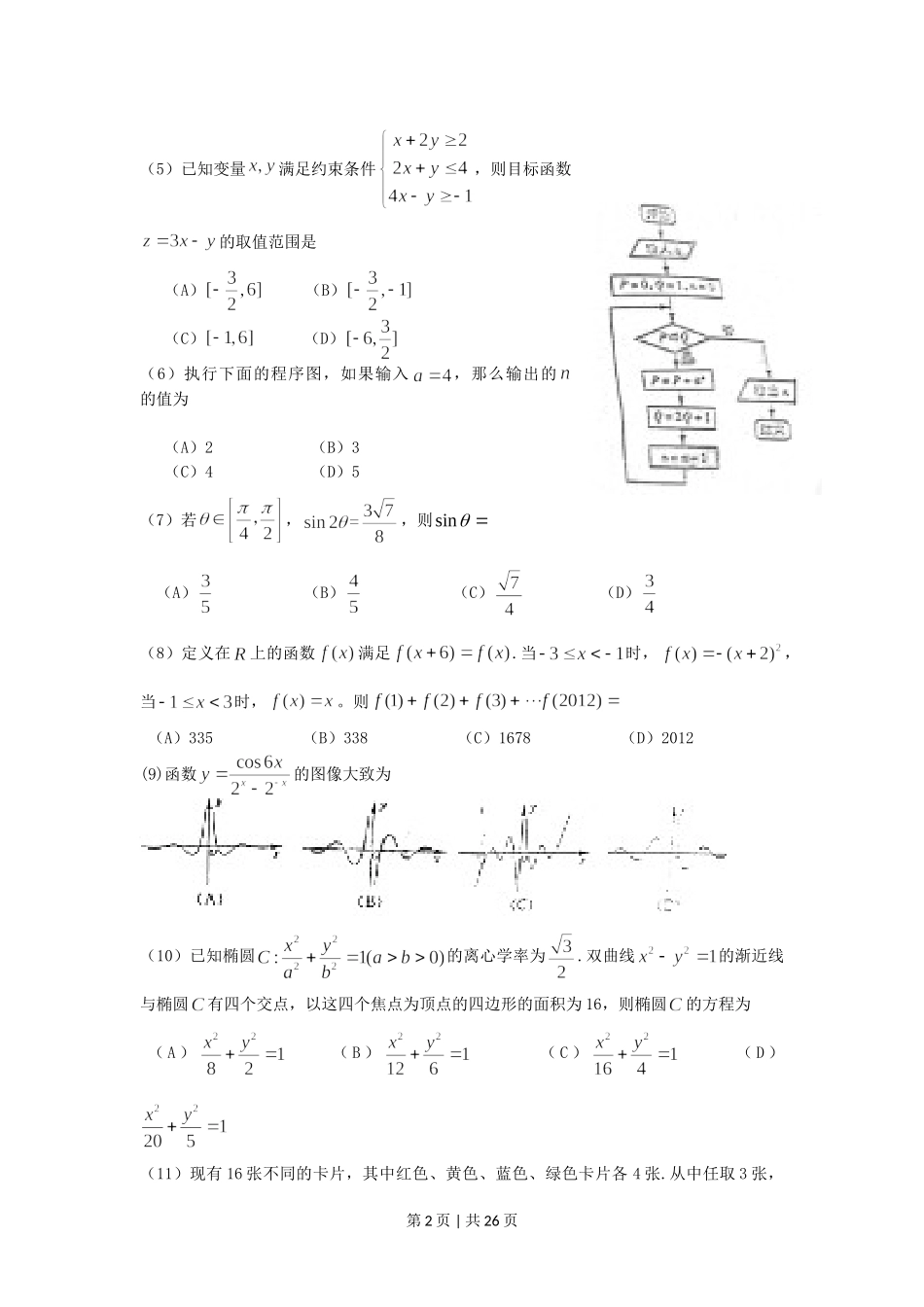 （官方发布）2012年高考数学真题（理）（山东）（解析卷）.doc_第2页