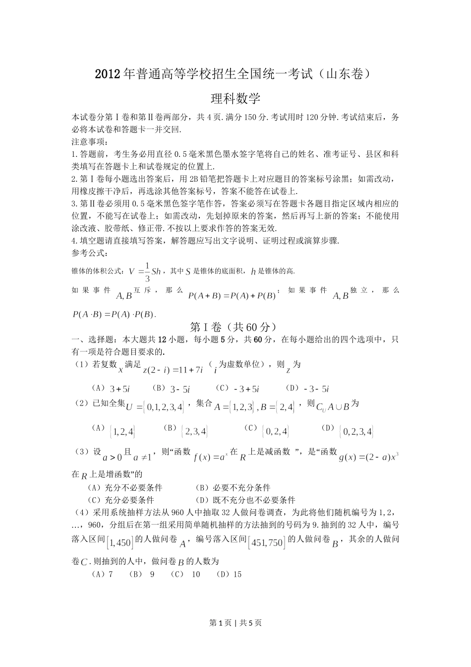 （官方发布）2012年高考数学真题（理）（山东）（空白卷）.doc_第1页