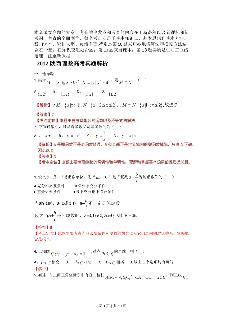 （官方发布）2012年高考数学真题（理）（陕西）（解析卷）.doc_第1页